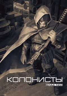 Колонисты