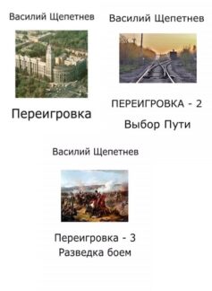 Серия книг «Переигровка»