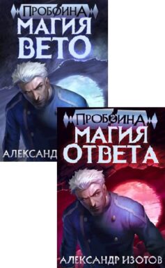 Серия книг «Пробоина»