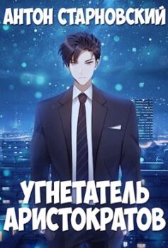 Угнетатель Аристократов