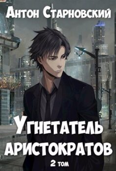 Угнетатель аристократов 2