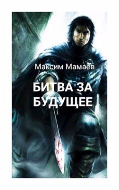 Вторжение Системы: Битва за Будущее