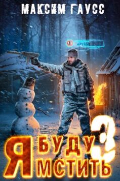 Я буду мстить 3 — Изгой