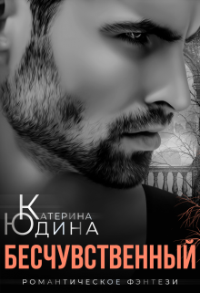 Бесчувственный…