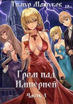 Гром над Империей Часть 3