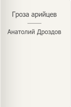 Гроза арийцев