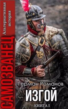 Изгой (1)