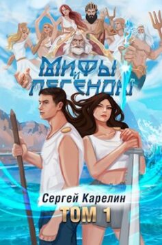 Мифы и Легенды