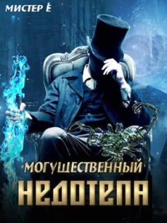 Могущественный недотепа
