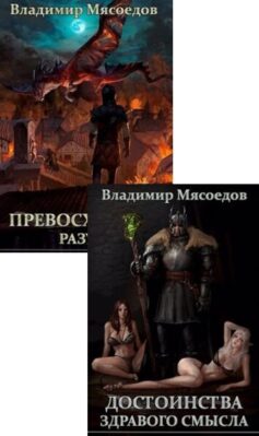 Серия книг «Превосходство разума»
