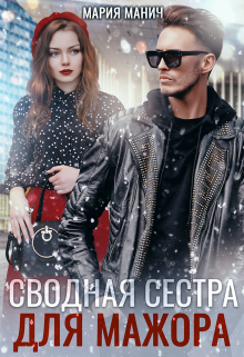 Сводная сестра для мажора