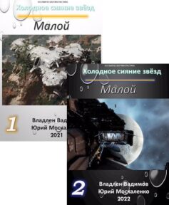 Серия книг «Холодное сияние звёзд…»