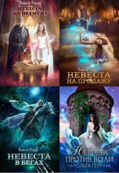 Серия книг «Невесты»