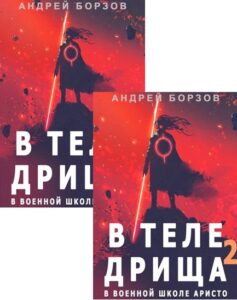 Серия книг «Попаданец»