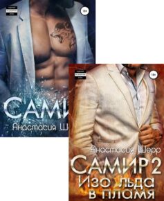 Серия книг «Самир»