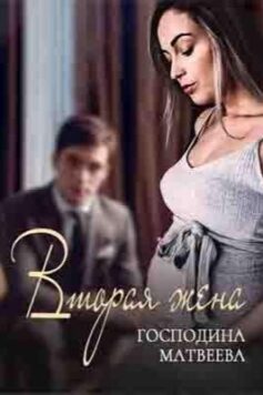 Вторая жена господина Матвеева