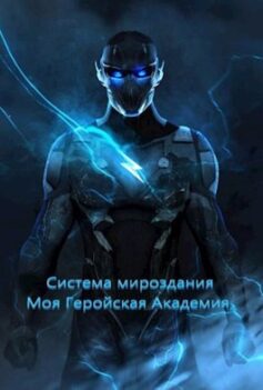 Система мироздания — Моя Геройская Академия