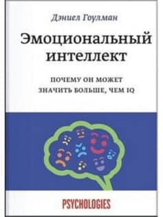Эмоциональный интеллект. Почему он может значить больше, чем IQ