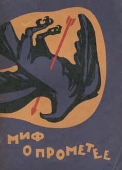 Миф о Прометее (Прометей)