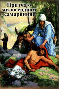 Притча о милосердном самарянине