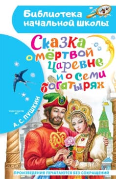 Сказка о мёртвой царевне и семи богатырях