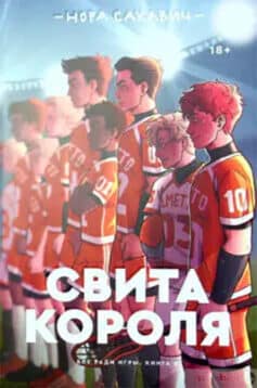 Свита Короля
