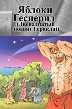 Яблоки Гесперид (Двенадцатый подвиг Геракла)