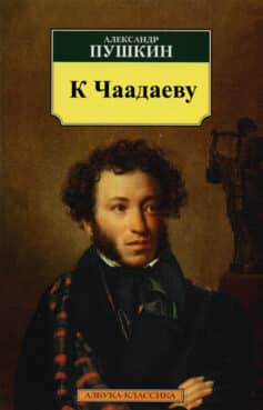 К Чаадаеву