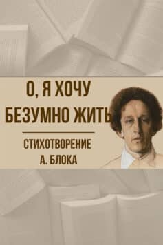 О, я хочу безумно жить
