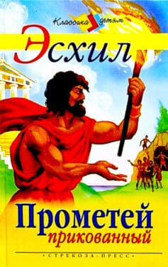 Прометей прикованный