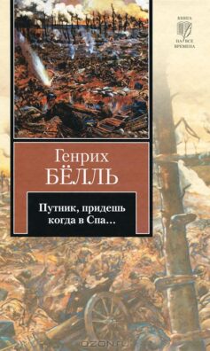 Путник, придешь когда в Спа…