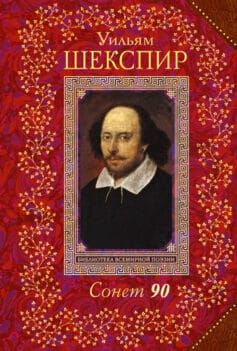Сонет 90
