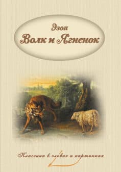 Волк и Ягненок