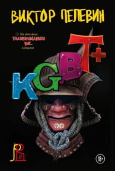 KGBT+ (КГБТ+)