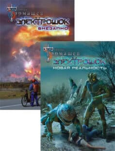Серия книг «Электрошок»