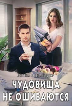 Чудовища не ошибаются