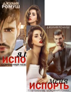 Серия книг «ИСПОРЧУ»