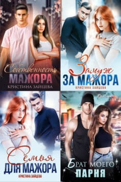 Серия книг «Мажоры»