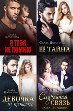 Серия книг «Однолюбы»