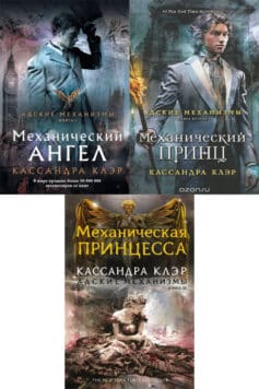 Серия книг «Адские механизмы»