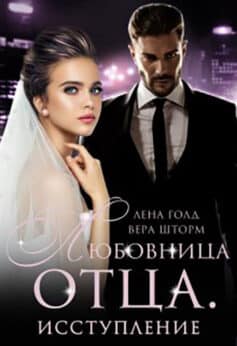 Любовница отца. Исступление