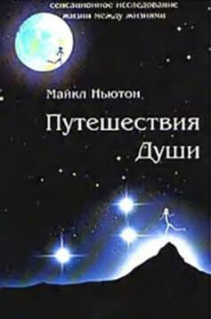 Путешествия души