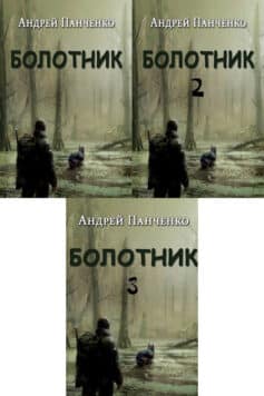 Серия книг «Болотник»