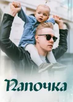 Папочка