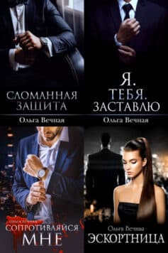 Серия книг «Порочная власть»