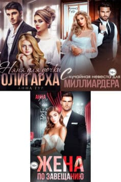Серия книг «Роковые случайности для Миллиардеров»