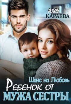Шанс на Любовь. Ребенок от мужа сестры