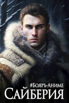#Бояръ-аниме. Сайберия