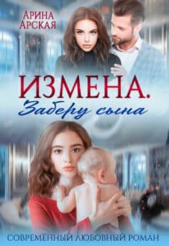 Измена. Заберу сына