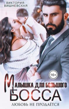 Малышка для большого босса. Любовь не продаётся